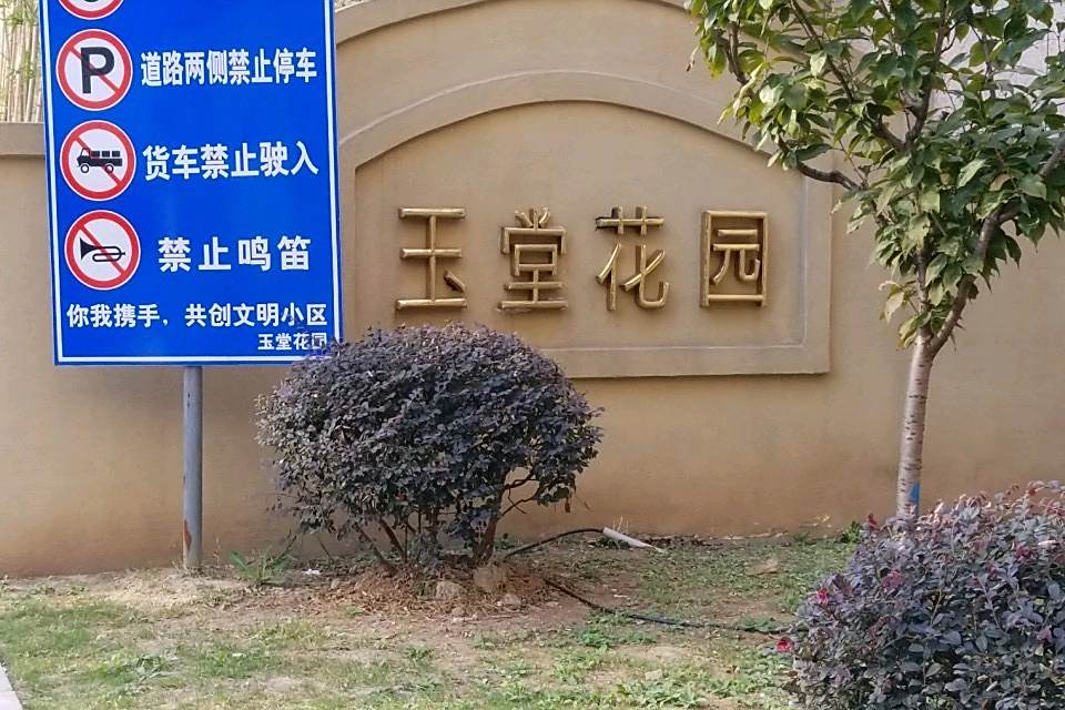 玉堂花園 玉堂花園