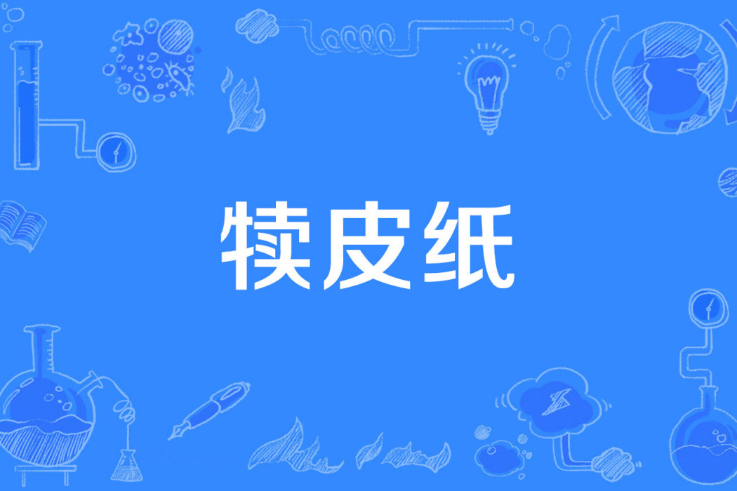 犢皮紙 犢皮紙