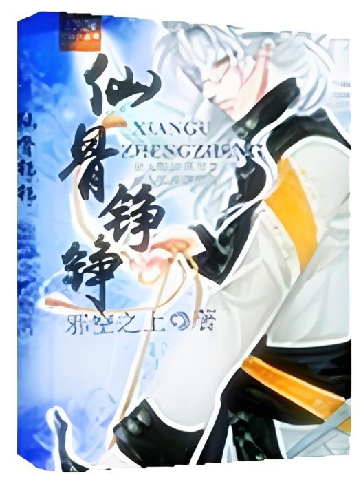 仙骨錚錚