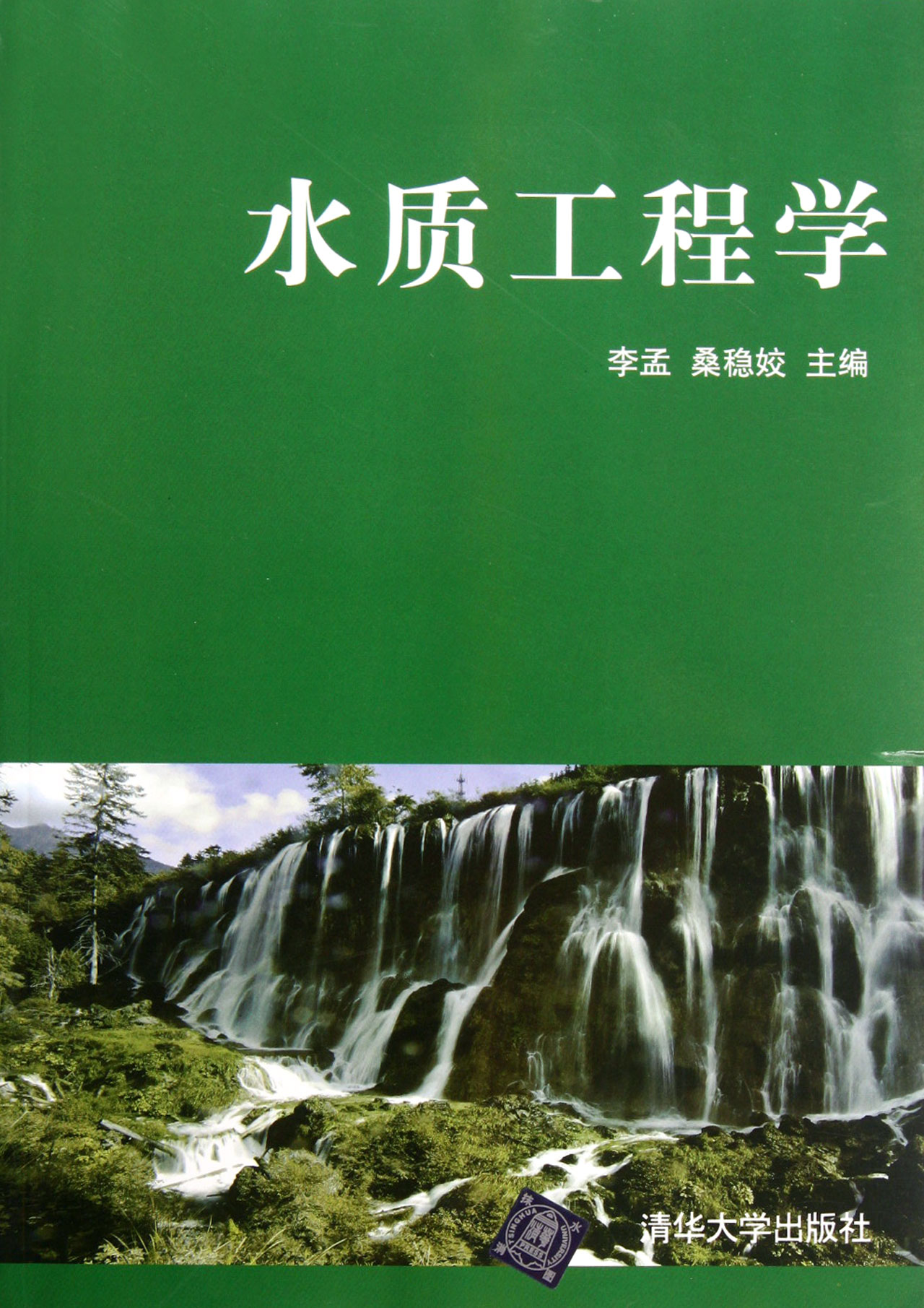 水質工程學(2012年版清華大學出版社出版圖書)