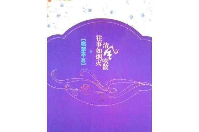 桃李不言(2007年朝華出版社出版的圖書) 桃李不言(2007年朝華出版社出版的圖書)