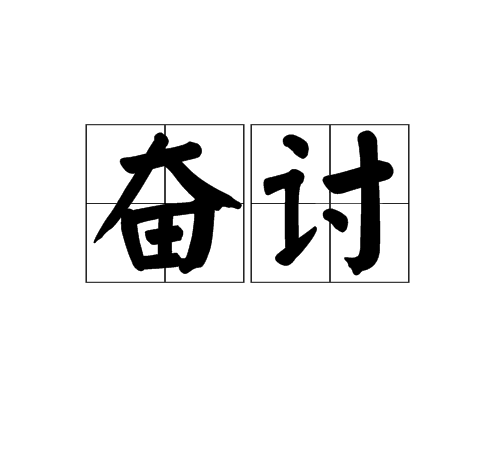 奮討 奮討