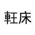 軖床