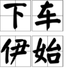 下車伊始