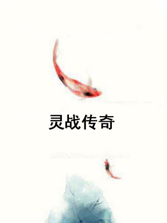 靈戰傳奇 靈戰傳奇