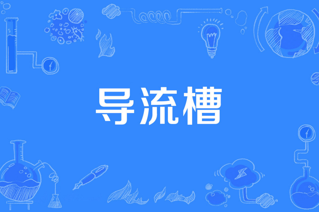 導流槽 導流槽