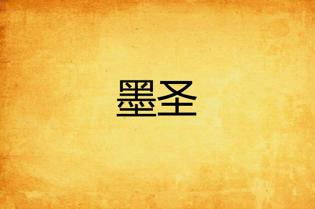 墨聖(特等大蝦所著的轉世重生類網路小說) 墨聖(特等大蝦所著的轉世重生類網路小說)