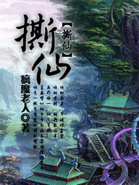 撕仙(瘋魔老人著網路小說) 撕仙(瘋魔老人著網路小說)