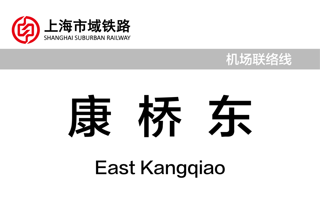 康橋東站 康橋東站
