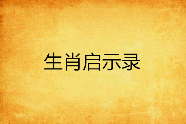 生肖啟示錄