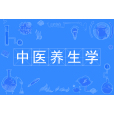 中醫養生學(中國普通高等學校本科專業) 中醫養生學(中國普通高等學校本科專業)
