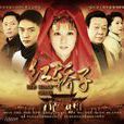 紅轎子(2013年張娜拉、霍政諺主演電視劇) 紅轎子(2013年張娜拉、霍政諺主演電視劇)