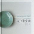 宋代青瓷論 宋代青瓷論