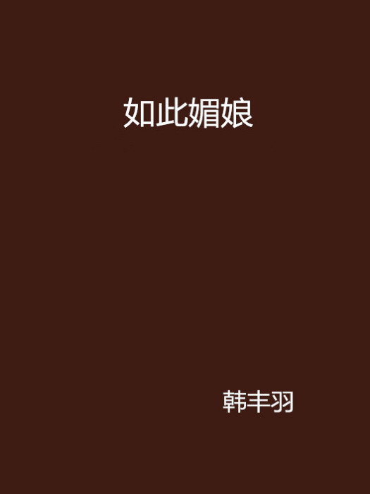 如此媚娘 如此媚娘