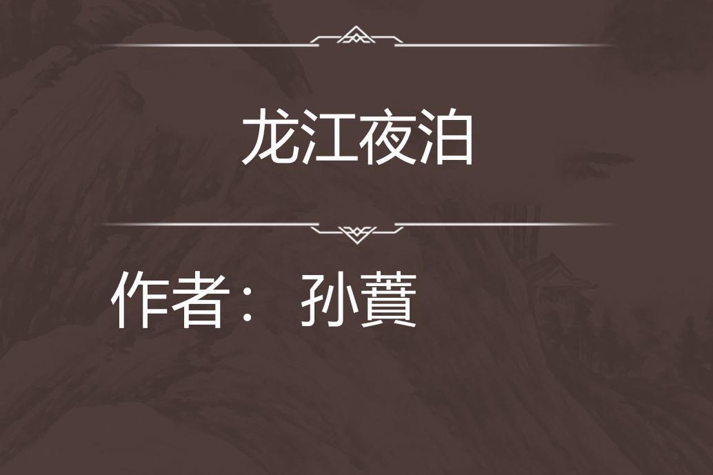 龍江夜泊 龍江夜泊