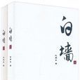 白牆(2010年代雨東創作小說) 白牆(2010年代雨東創作小說)