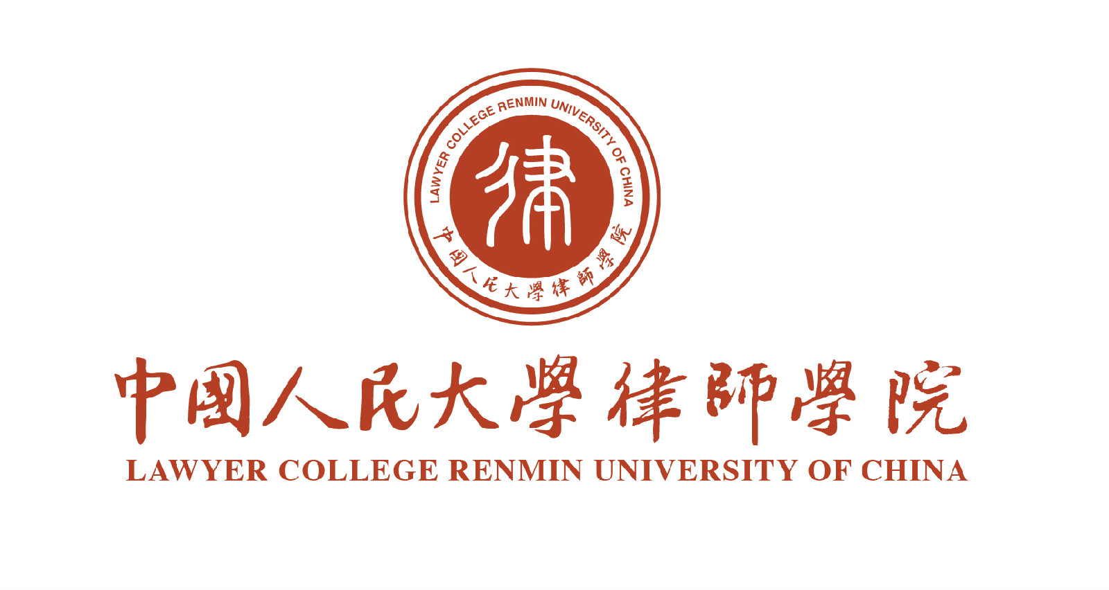中國人民大學律師學院