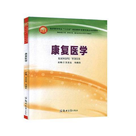 康復醫學(2020年鄭州大學出版社出版的圖書) 康復醫學(2020年鄭州大學出版社出版的圖書)