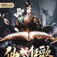 仙武狂歌 仙武狂歌