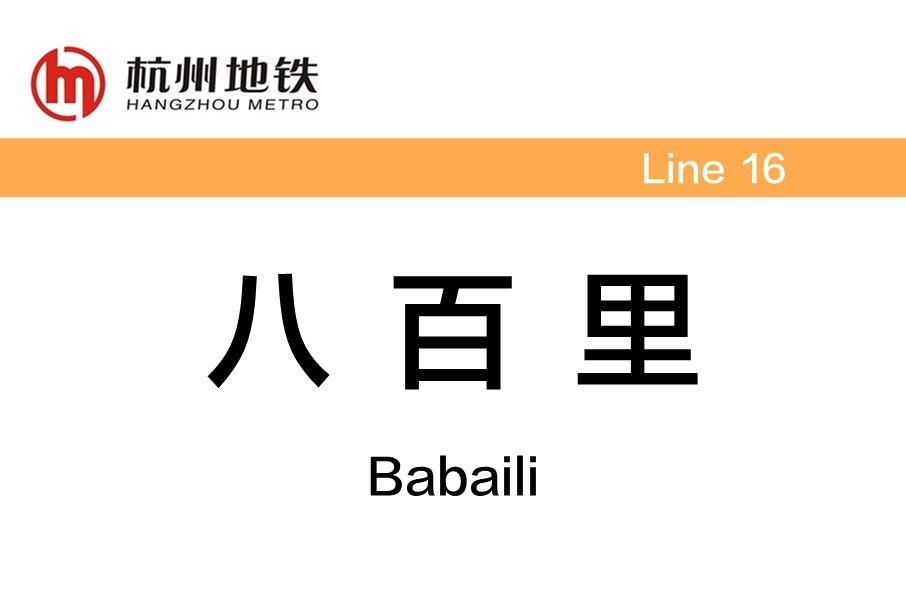 八百里站 八百里站