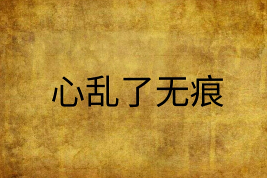 心亂了無痕 心亂了無痕