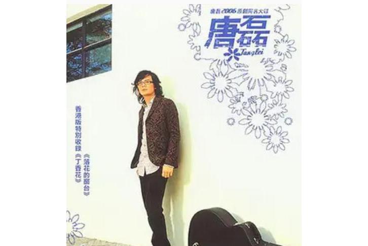 春夏秋冬(唐磊《2006原創同名大碟》專輯中的歌曲) 春夏秋冬(唐磊《2006原創同名大碟》專輯中的歌曲)