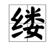 縷 縷