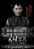 荒村怨靈 荒村怨靈