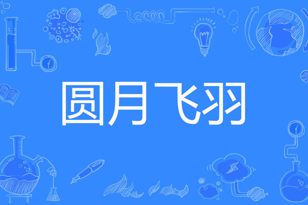 圓月飛羽 圓月飛羽