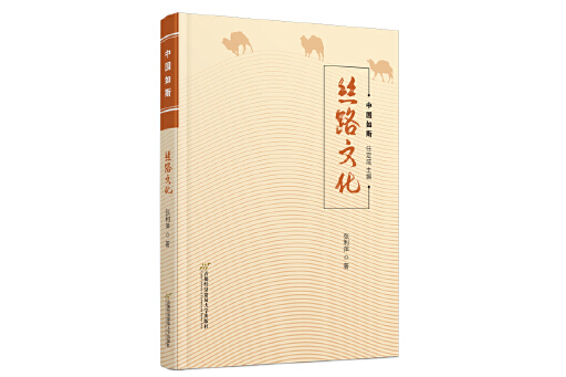 絲路文化(2023年首都經濟貿易大學出版社出版的圖書) 絲路文化(2023年首都經濟貿易大學出版社出版的圖書)