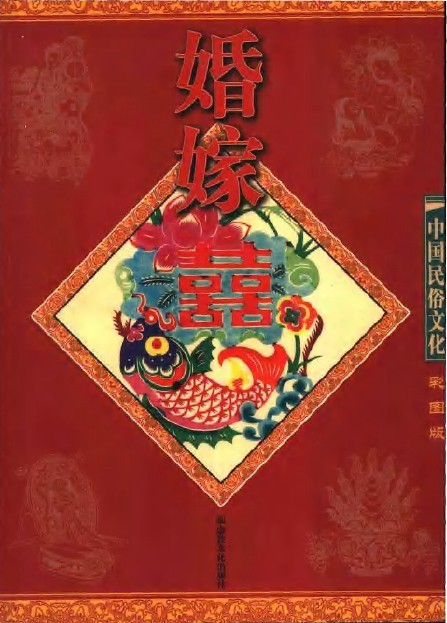 中國民俗文化：婚嫁