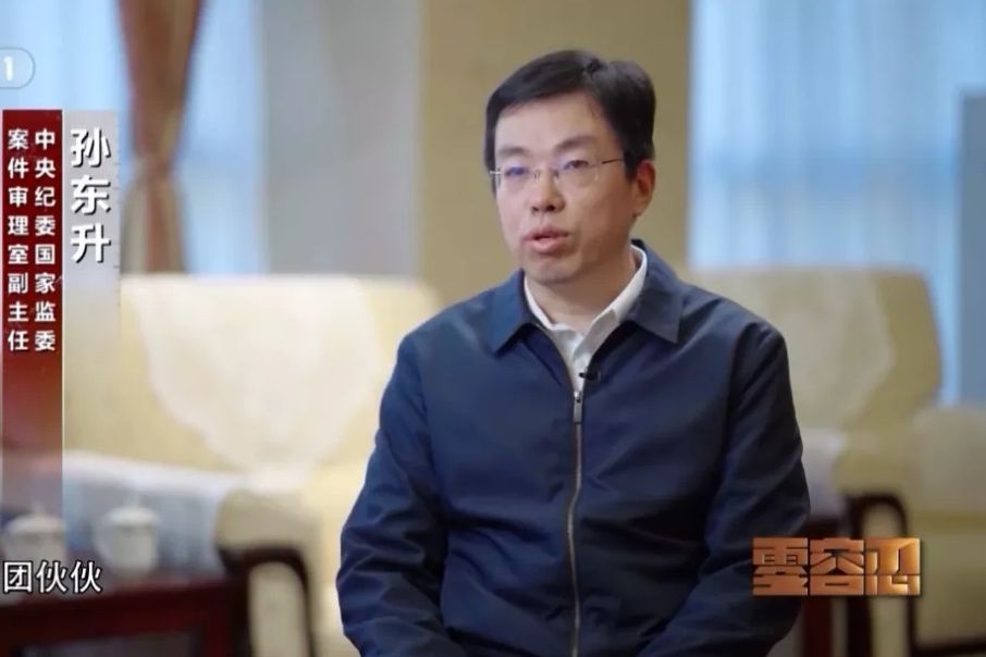 孫東升(中央紀委國家監委案件審理室副主任) 孫東升(中央紀委國家監委案件審理室副主任)