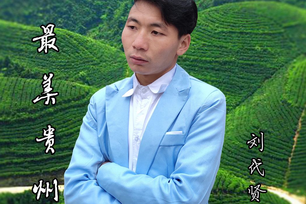 最美貴州 最美貴州