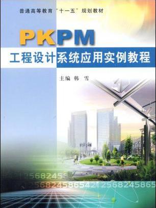 PKPM工程設計系統套用實例教程