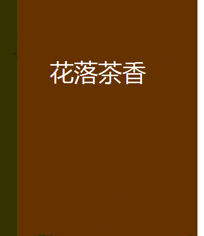 花落茶香 花落茶香