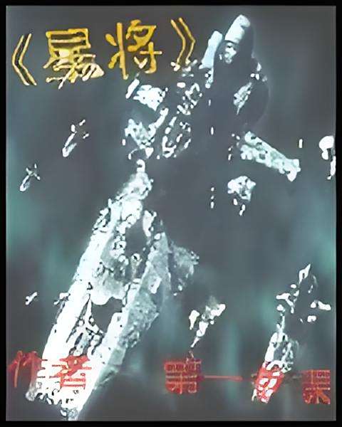 星將 星將