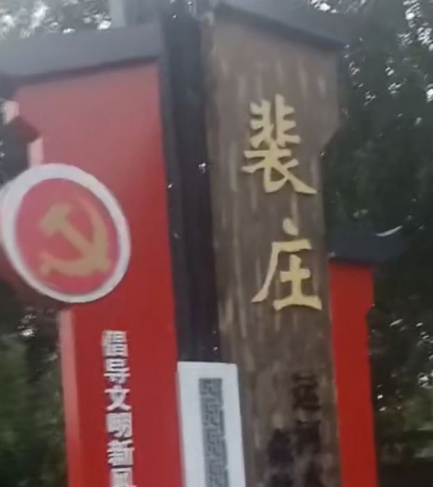 裴莊村(河北省唐山市漢沽區漢豐鎮下轄村) 裴莊村(河北省唐山市漢沽區漢豐鎮下轄村)