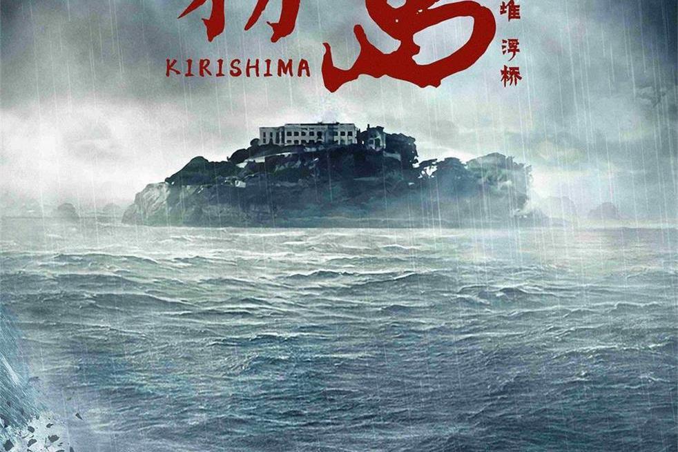 霧島(推理類劇本) 霧島(推理類劇本)