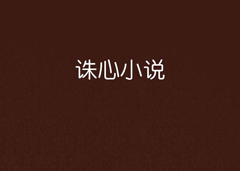 誅心小說 誅心小說