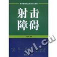 射擊障礙 射擊障礙