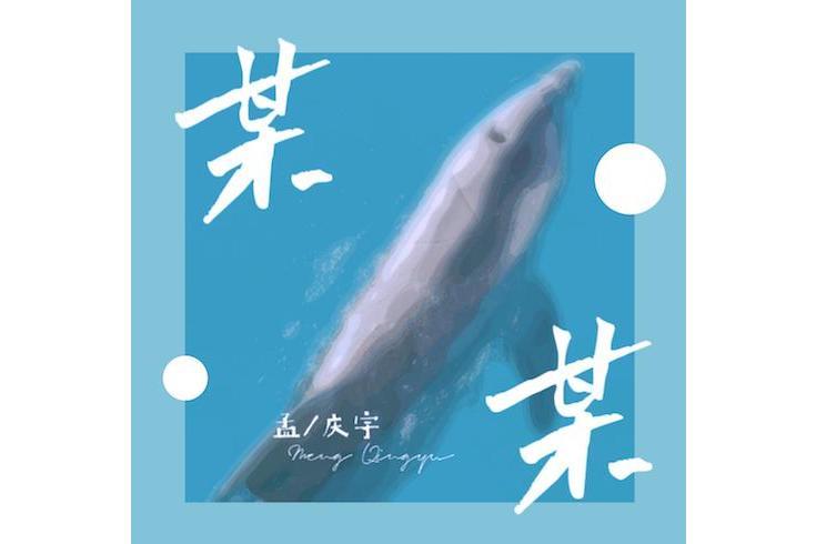 某某(孟慶宇演唱歌曲) 某某(孟慶宇演唱歌曲)