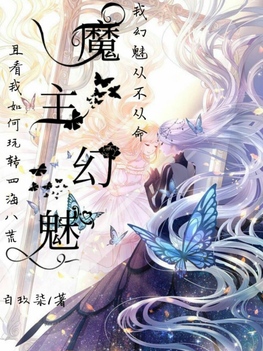 魔主幻魅