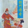 將門傳奇