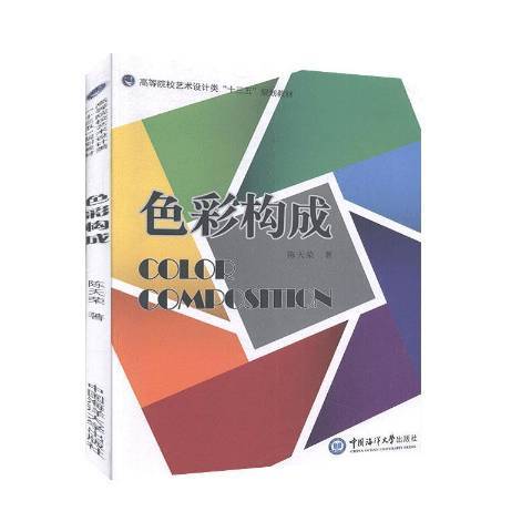 色彩構成(2019年中國海洋大學出版社出版的圖書) 色彩構成(2019年中國海洋大學出版社出版的圖書)