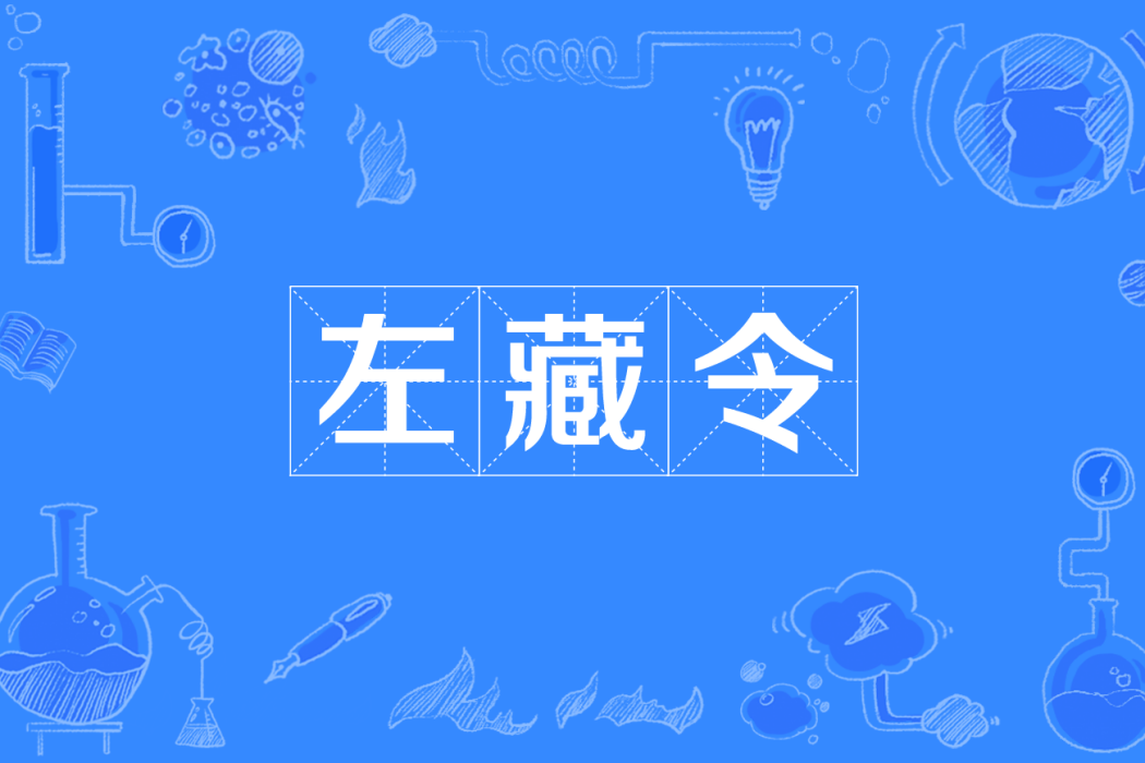 左藏令 左藏令