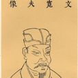 文彥博