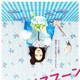 彎曲吧!湯匙(彎曲吧湯匙) 彎曲吧!湯匙(彎曲吧湯匙)
