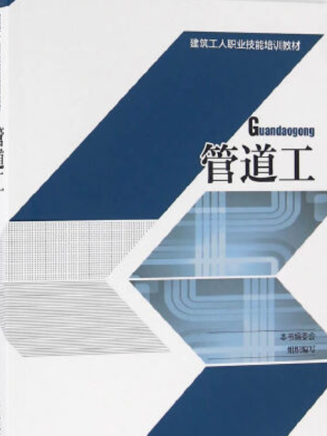 管道工(2016年中國建築工業出版社出版的圖書) 管道工(2016年中國建築工業出版社出版的圖書)