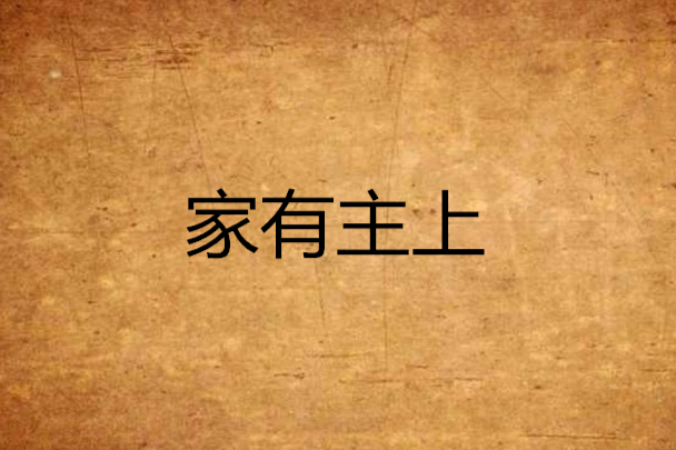 家有主上