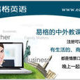 易格英語 易格英語